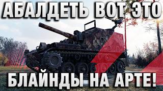 Превью: АБАЛДЕТЬ ВОТ ЭТО БЛАЙНДЫ НА АРТЕ!