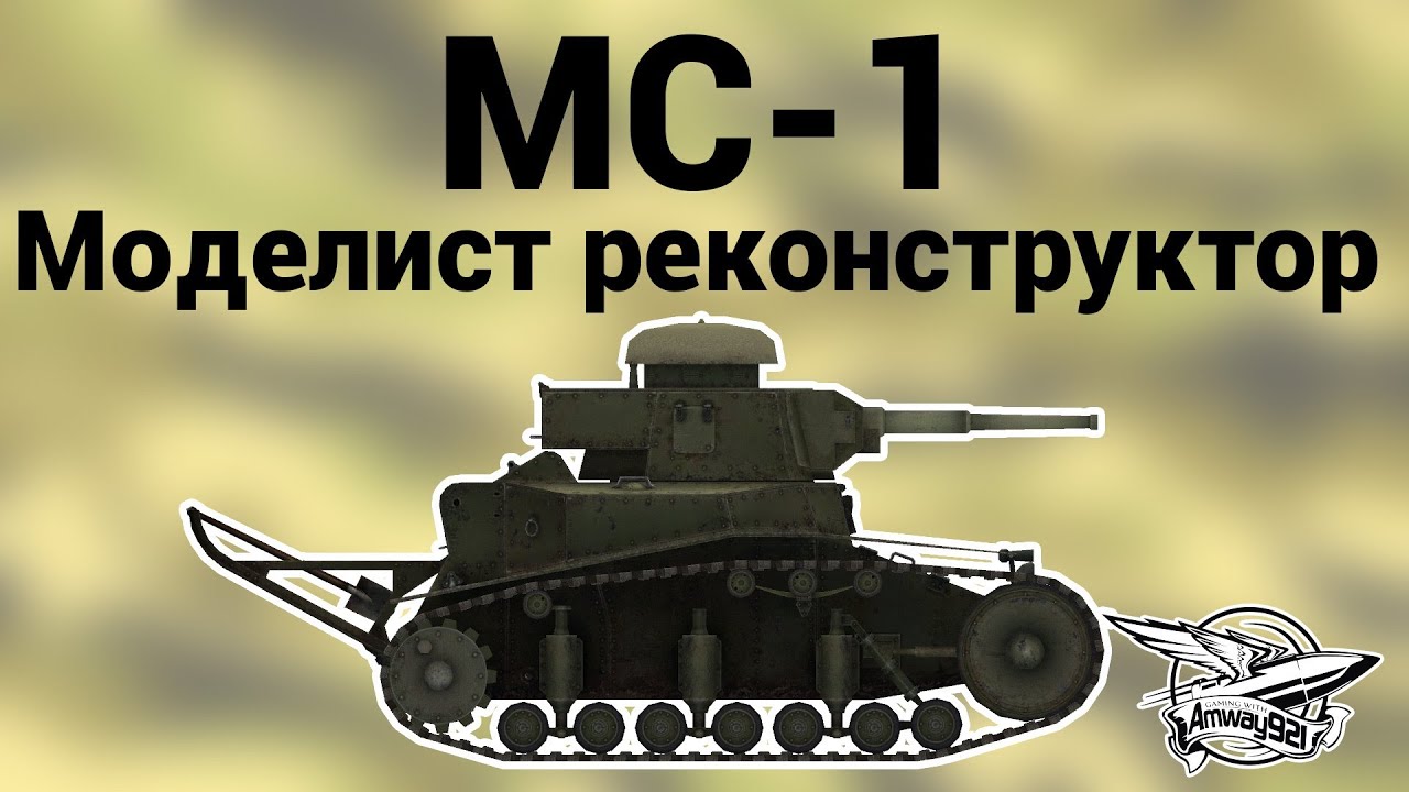 МС-1 - Моделист Реконструктор