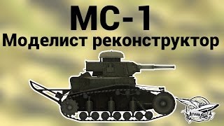 Превью: МС-1 - Моделист Реконструктор