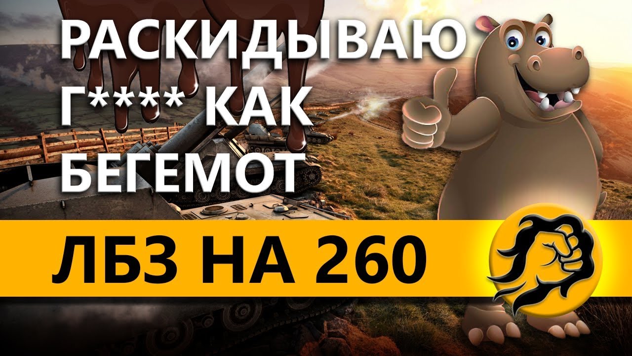 ЛБЗ НА АРТЕ НА 260 С FC_DYNAMO и FlaberTV