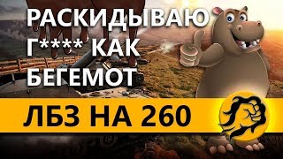 Превью: ЛБЗ НА АРТЕ НА 260 С FC_DYNAMO и FlaberTV