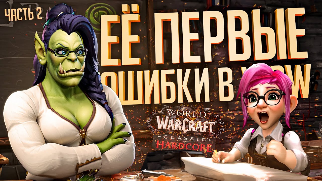 НОВИЧОК В WOW ДЕЛАЕТ СВОИ ПЕРВЫЕ ОШИБКИ — WOW Hardcore ч.2 // УЧЕБНАЯ НАРЕЗКА