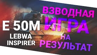 Превью: Взводная игра на результат - Е 50 М