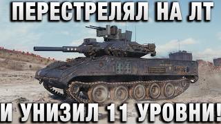 Превью: ПЕРЕСТРЕЛЯЛ НА ЛТ И УНИЗИЛ 11 УРОВНИ!