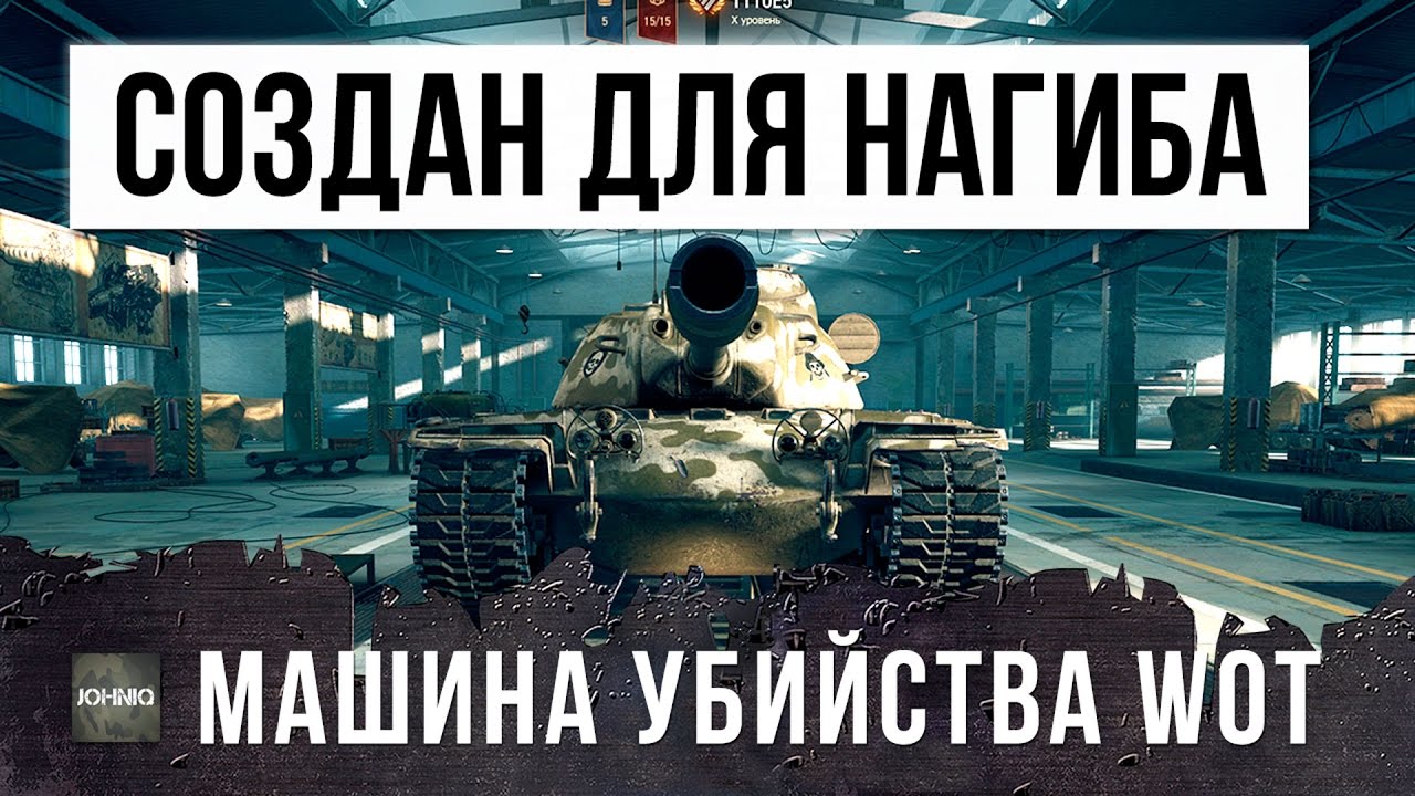 ОН СОЗДАН ДЛЯ НАГИБА - МАШИНА УБИЙСТВА В WORLD OF TANKS!!!