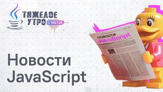 Превью: Тяжёлое утро с ПК HolyJS #142 | Новости JavaScript