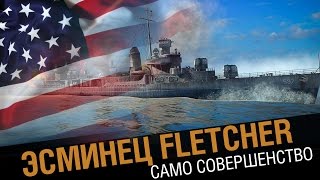 Превью: Эсминец Fletcher - само совершенство