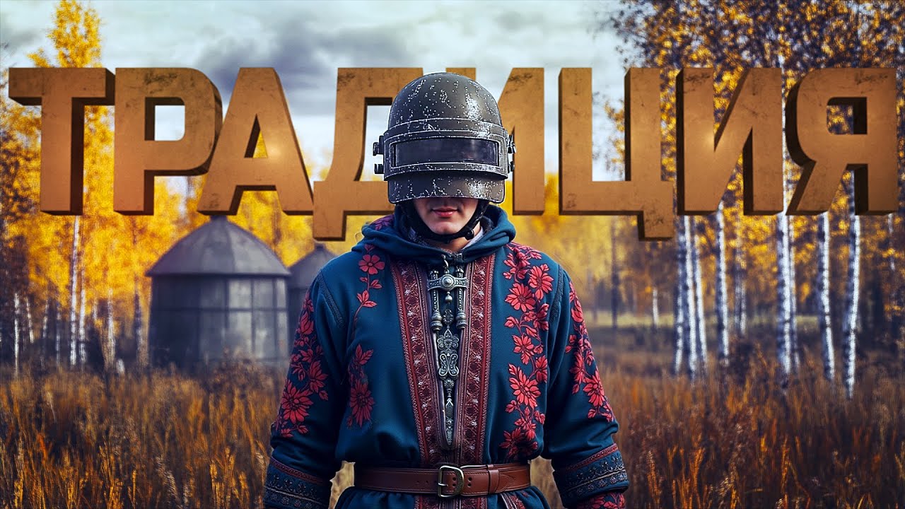 МОЙ ТРАДИЦИОННЫЙ PUBG