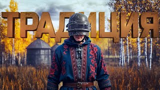 Превью: МОЙ ТРАДИЦИОННЫЙ PUBG