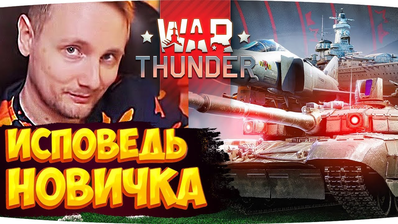 WAR THUNDER ГЛАЗАМИ НОВИЧКА ● Реакция Джова На Исповедь Новичка War Thunder