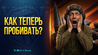 Превью: КАК ТЕПЕРЬ ПРОБИВАТЬ БЕЗ ГОЛДЫ В МИРЕ ТАНКОВ?