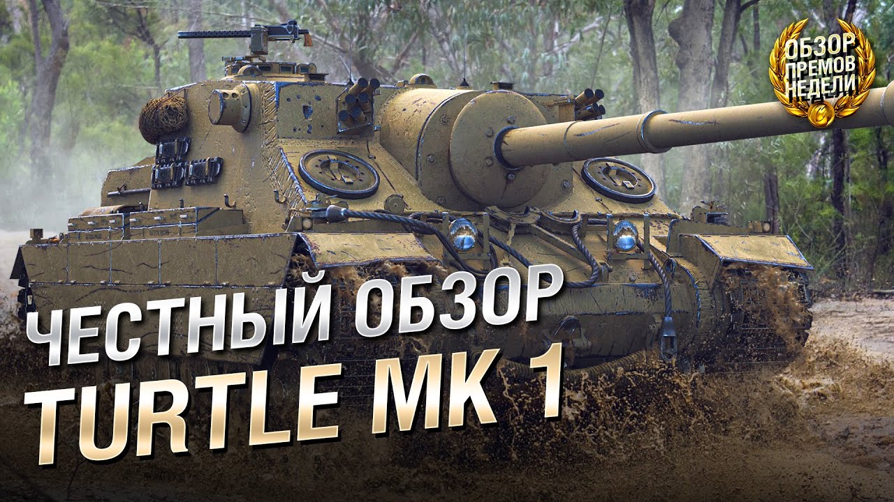 ДОПРОС С ПРИСТРАСТИЕМ: Turtle MK1. Обзор премиум танка недели [World of Tanks]