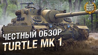 Превью: ДОПРОС С ПРИСТРАСТИЕМ: Turtle MK1. Обзор премиум танка недели [World of Tanks]