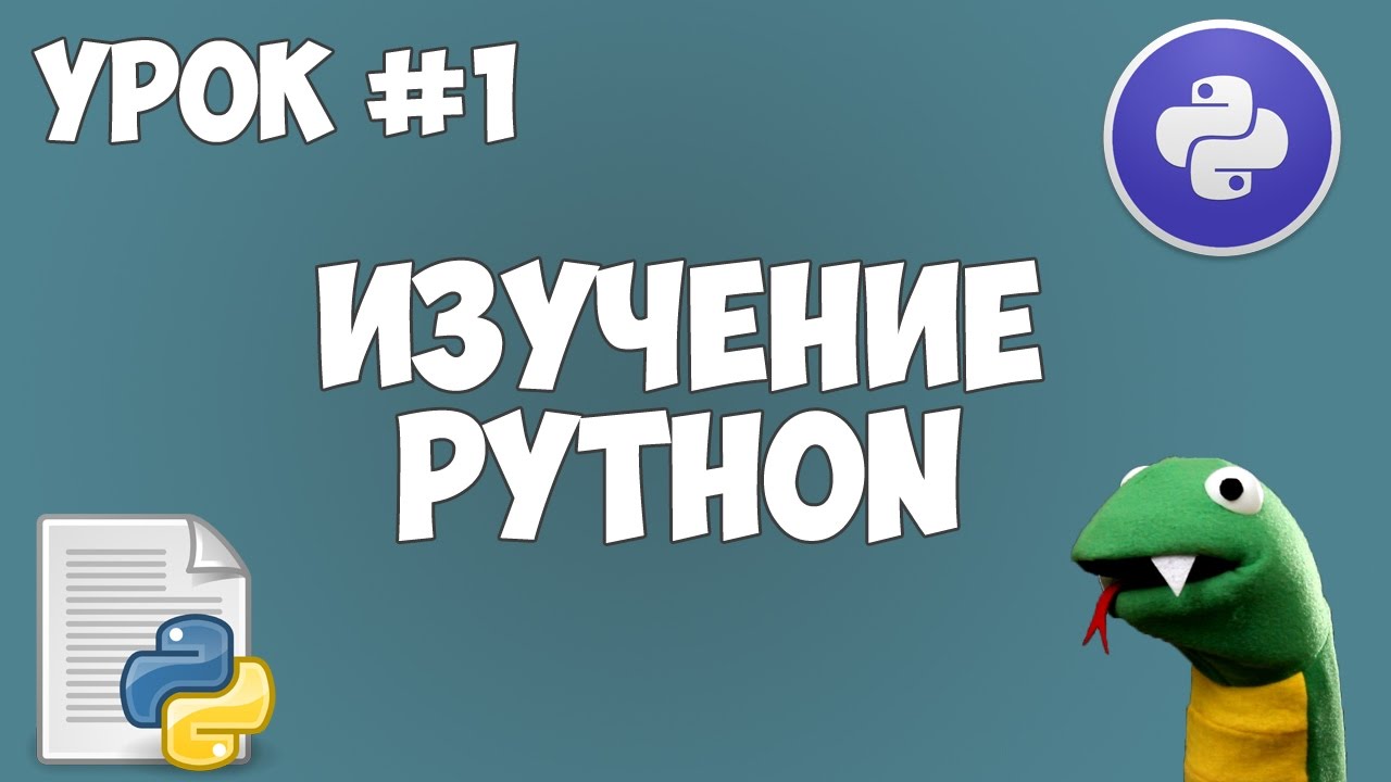 Уроки Python для начинающих | #1 - Программирование на Python