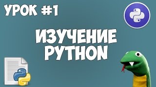 Превью: Уроки Python для начинающих | #1 - Программирование на Python