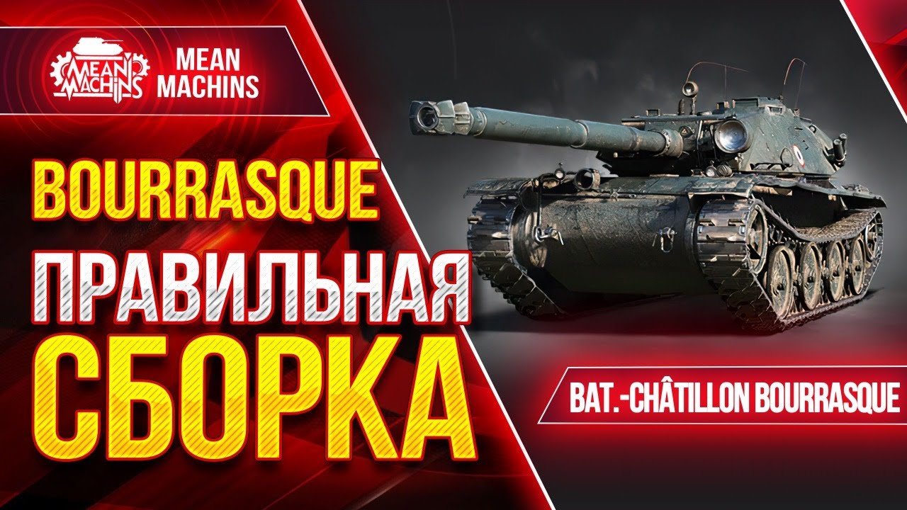 Bat.Chatillon Bourrasque - ЛУЧШАЯ СБОРКА ● 27.04.21 ● Как играть на Бураск Wot