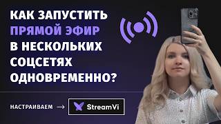 Превью: Как запустить прямой эфир в нескольких соцсетях одновременно?