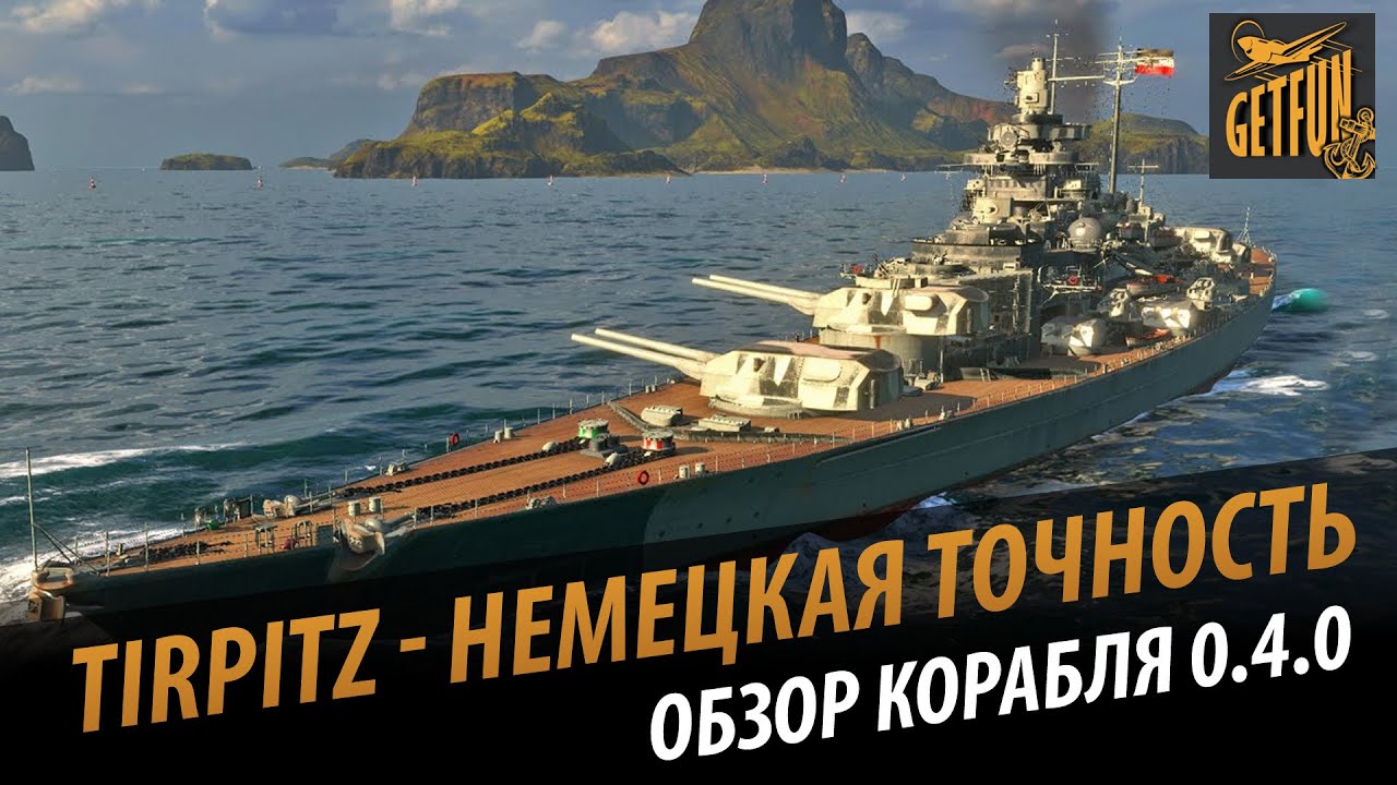 Линкор Tirpitz - немецкая точность. Обзор корабля 0.4.0