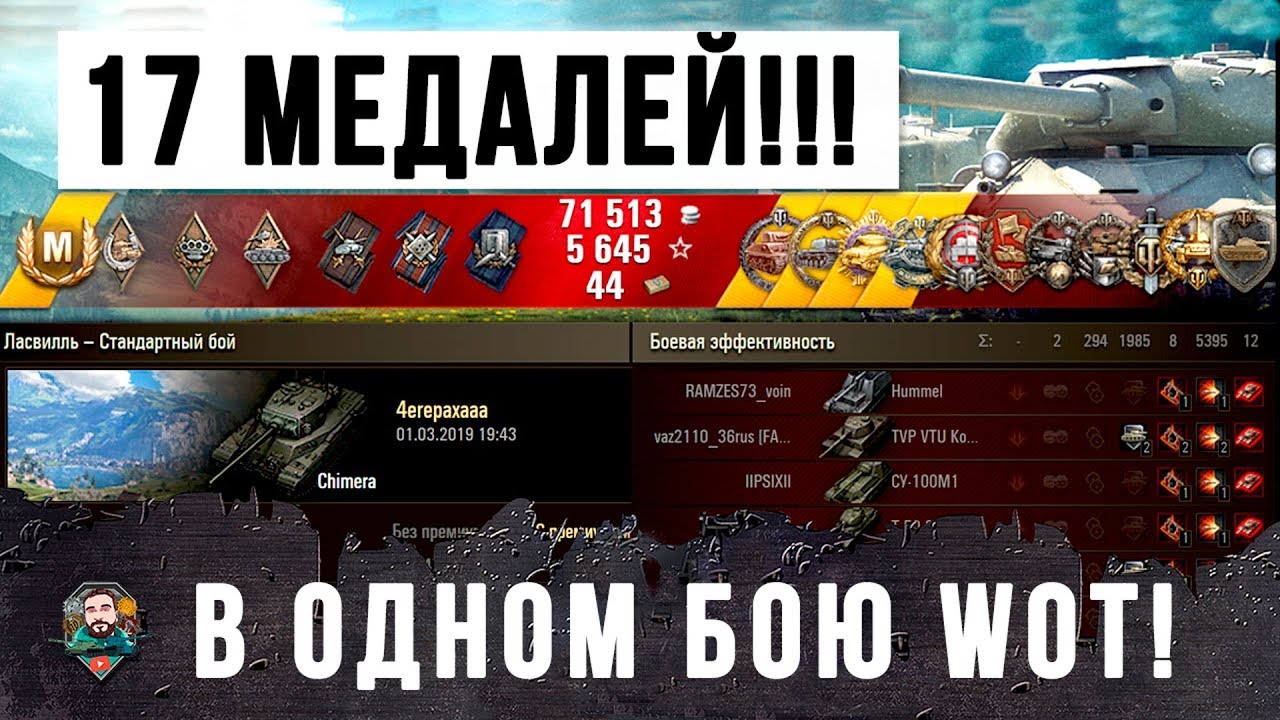 17 МЕДАЛЕЙ В ОДНОМ БОЮ НА СРЕДНЕМ ТАНКЕ С САМОЙ МОЩНОЙ ПУШКОЙ В WORLD OF TANKS!!!