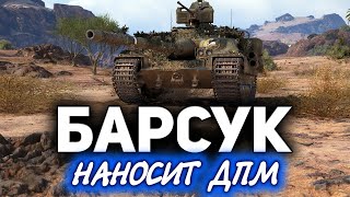 Превью: FV217 Badger нашёл пулемёт ☀ Больше в рандоме никто не живёт