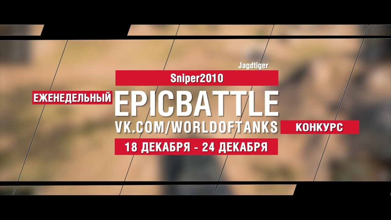 EpicBattle : Sniper2010 / Jagdtiger (конкурс: 18.12.17-24.12.17)