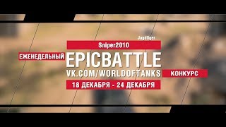 Превью: EpicBattle : Sniper2010 / Jagdtiger (конкурс: 18.12.17-24.12.17)