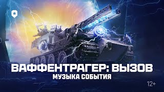 Превью: Ваффентрагер: вызов. Музыка события