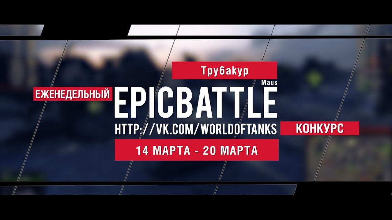 Еженедельный конкурс Epic Battle - 14.03.16-20.03.16 (Tpy6akyp / Maus)