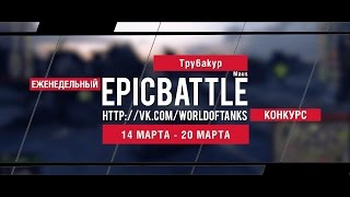 Превью: Еженедельный конкурс Epic Battle - 14.03.16-20.03.16 (Tpy6akyp / Maus)