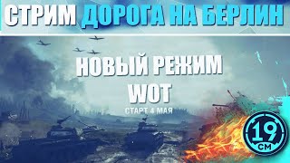 Превью: ДОРОГА НА БЕРЛИН. СМОТРИМ НОВЫЙ РЕЖИМ НА 9 МАЯ!