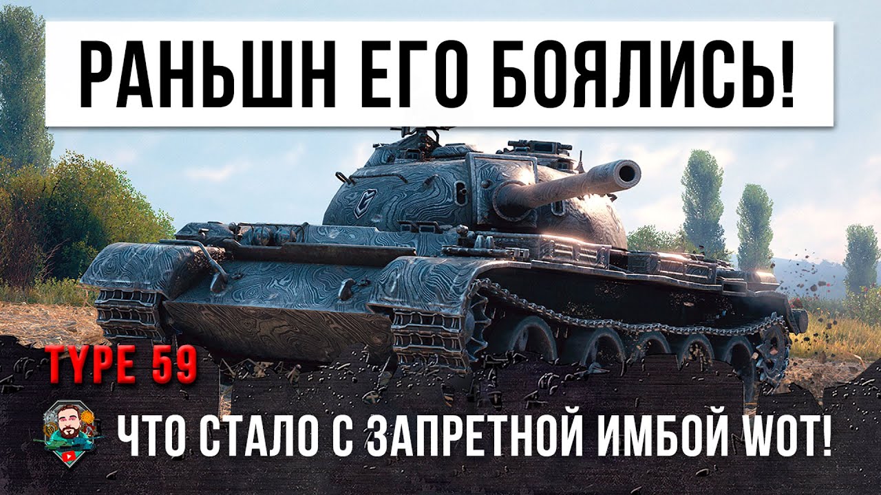 В давние времен этот танк наводил ужас на рандом! Давай посмотрим, что стало с Type 59 в 2021 году!