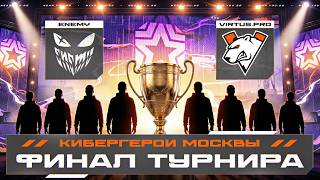 Превью: ФИНАЛ ТУРНИРА - VIRTUS.PRO против ENEMY! КИБЕРГЕРОИ МОСКВЫ