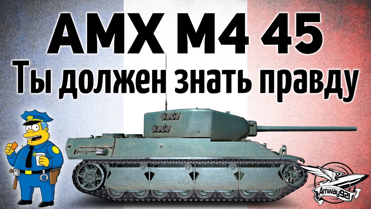 AMX M4 mle. 45 - Ты должен знать правду + РОЗЫГРЫШ