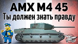 Превью: AMX M4 mle. 45 - Ты должен знать правду + РОЗЫГРЫШ