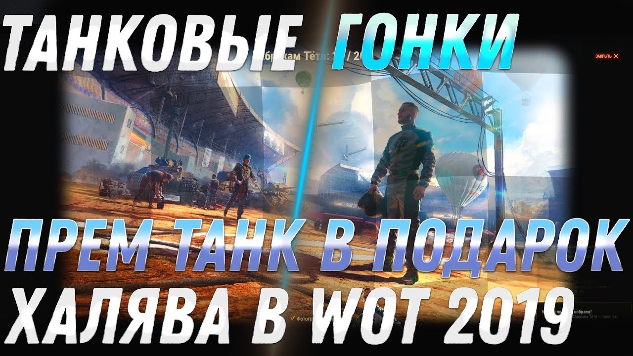 ТАНКОВЫЕ ГОНКИ 2019 - БОЛЬШИЕ ГОНКИ wot 2019 - ПРЕМ ТАНК БЕСПЛАТНО - СТРИМ ГОНКИ В world of tanks