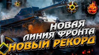 Превью: НОВЫЙ РЕКОРД В НОВОЙ ЛИНИИ ФРОНТА ОТ ИНСПИРЕРА!