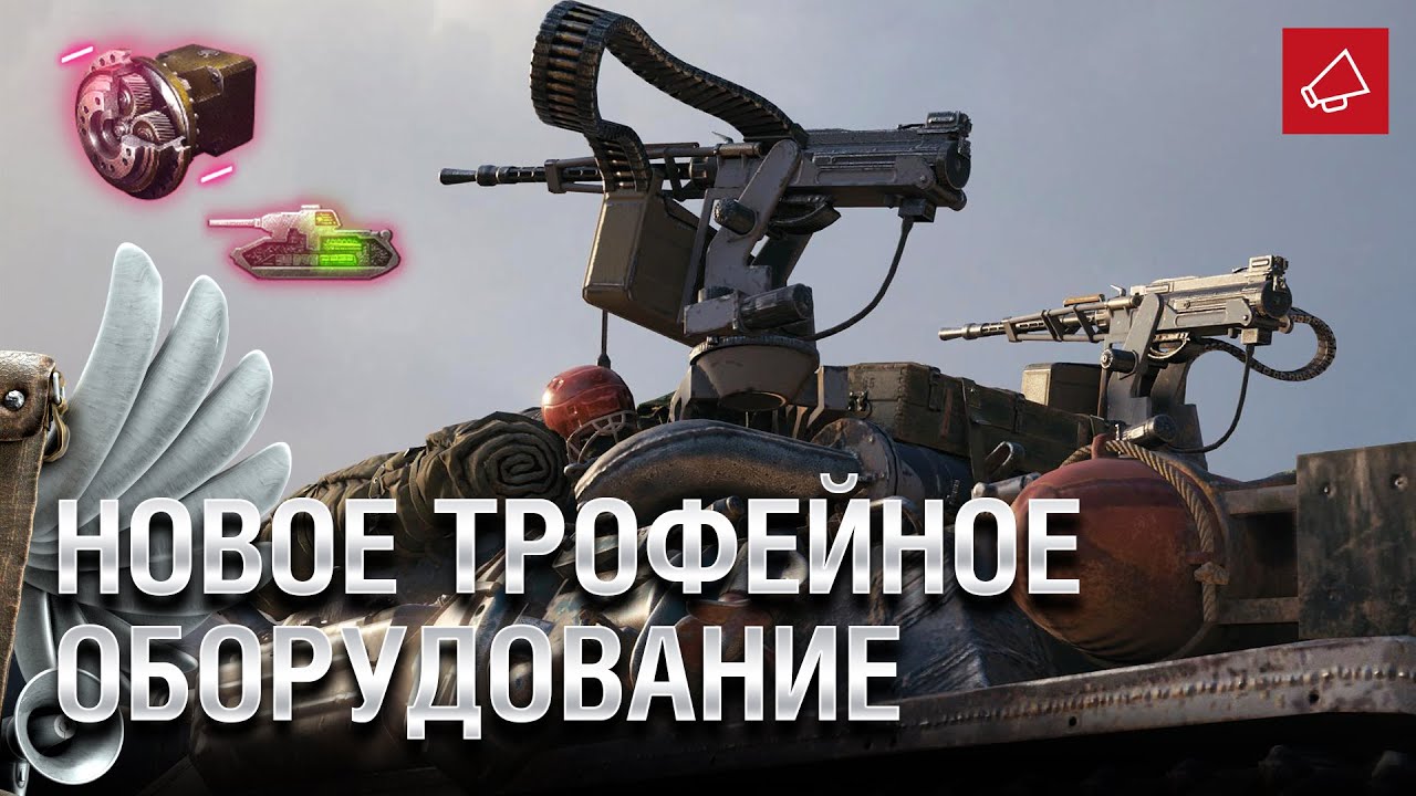 Новое Трофейное Оборудование и Боевой Пропуск - Танконовости 455 - От Homish и Cruzzzzzo [WoT]