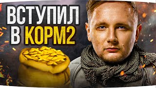 Превью: НОВЫЙ КЛАН ДЖОВА ● ДЖОВ ВСТУПИЛ В КОРМ2 ● Новый Ивент на ГК