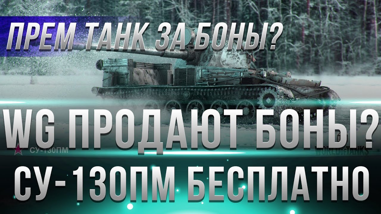 WG ПРОДАЮТ БОНЫ! СУ-130ПМ БЕСПЛАТНО! КОГДА ПРЕМ ТАНК ЗА БОНЫ? 4 ЭТАП СКИДОК WOT 2019!