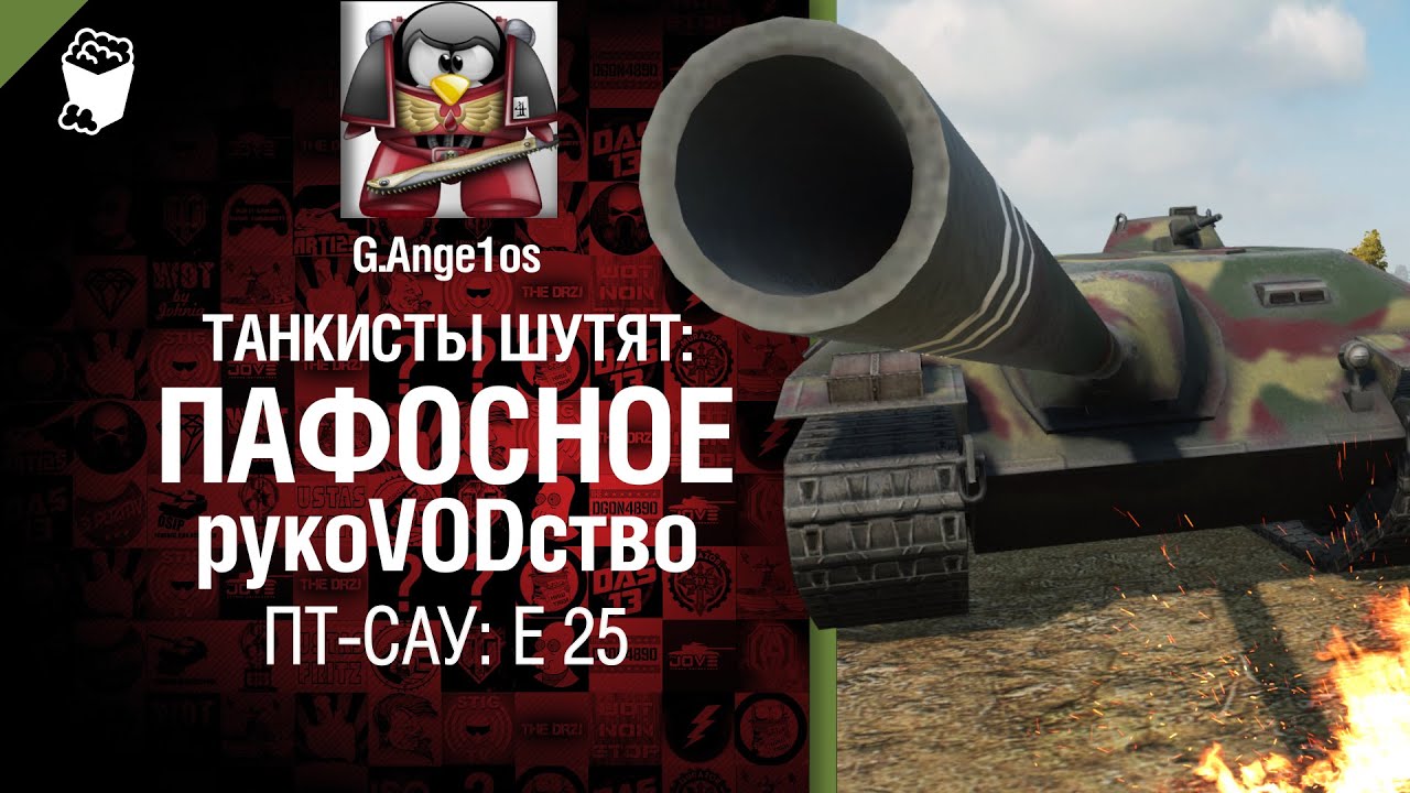 ПТ-САУ: E 25- пафосное рукоVODство от G. Ange1os [World of Tanks]