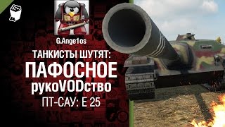 Превью: ПТ-САУ: E 25- пафосное рукоVODство от G. Ange1os [World of Tanks]