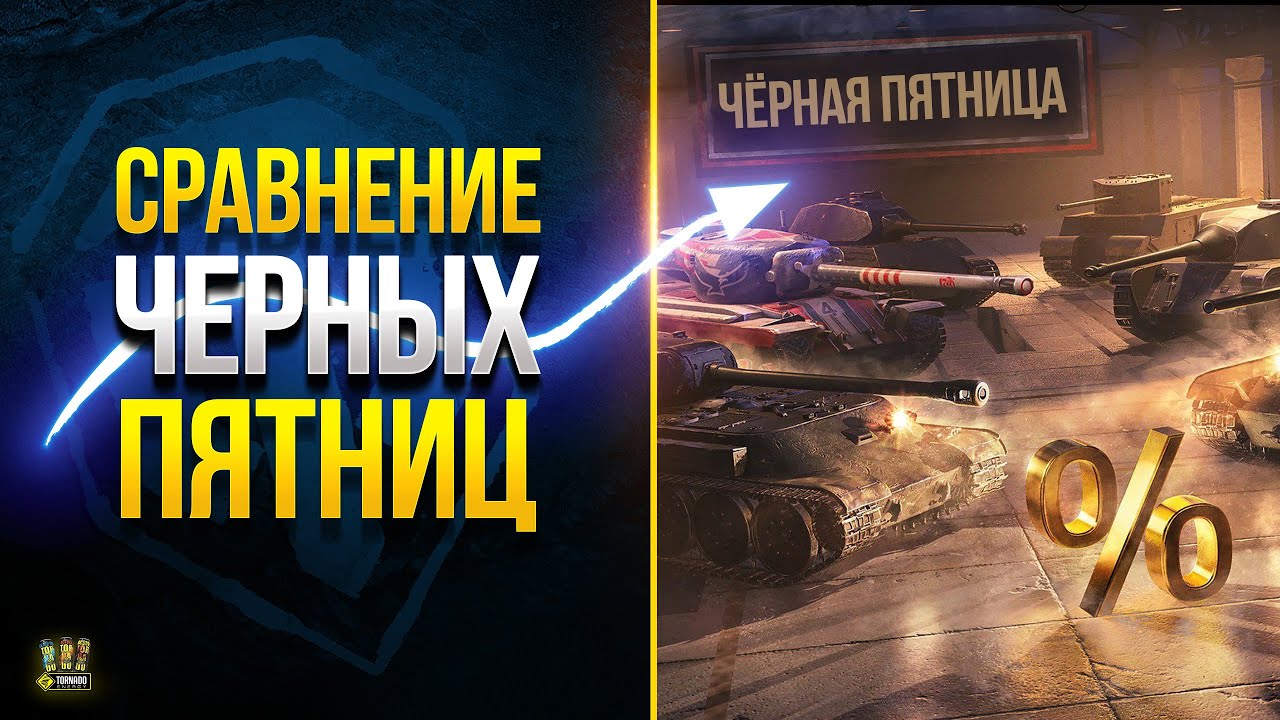 Активируй Черную пятницу и Сравнение Акций - WoT Это Новости