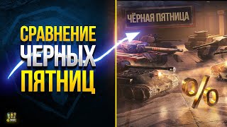 Превью: Активируй Черную пятницу и Сравнение Акций - WoT Это Новости