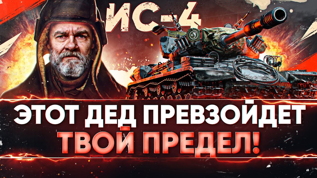 ИС-4 - ЭТОТ ДЕД ПРЕВЗОЙДЕТ ТВОЙ ПРЕДЕЛ! 5000+ УРОНА