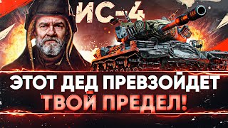 Превью: ИС-4 - ЭТОТ ДЕД ПРЕВЗОЙДЕТ ТВОЙ ПРЕДЕЛ! 5000+ УРОНА