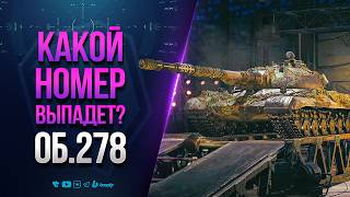 Превью: КАКОЙ НОМЕР ВЫПАДЕТ | НА ОБЪЕКТ 278 БОРОВ