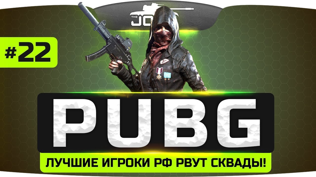 Лучшие игроки России рвут сквады! ● PLAYERUNKNOWN&#39;S BATTLEGROUNDS #22