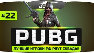 Превью: Лучшие игроки России рвут сквады! ● PLAYERUNKNOWN&#39;S BATTLEGROUNDS #22