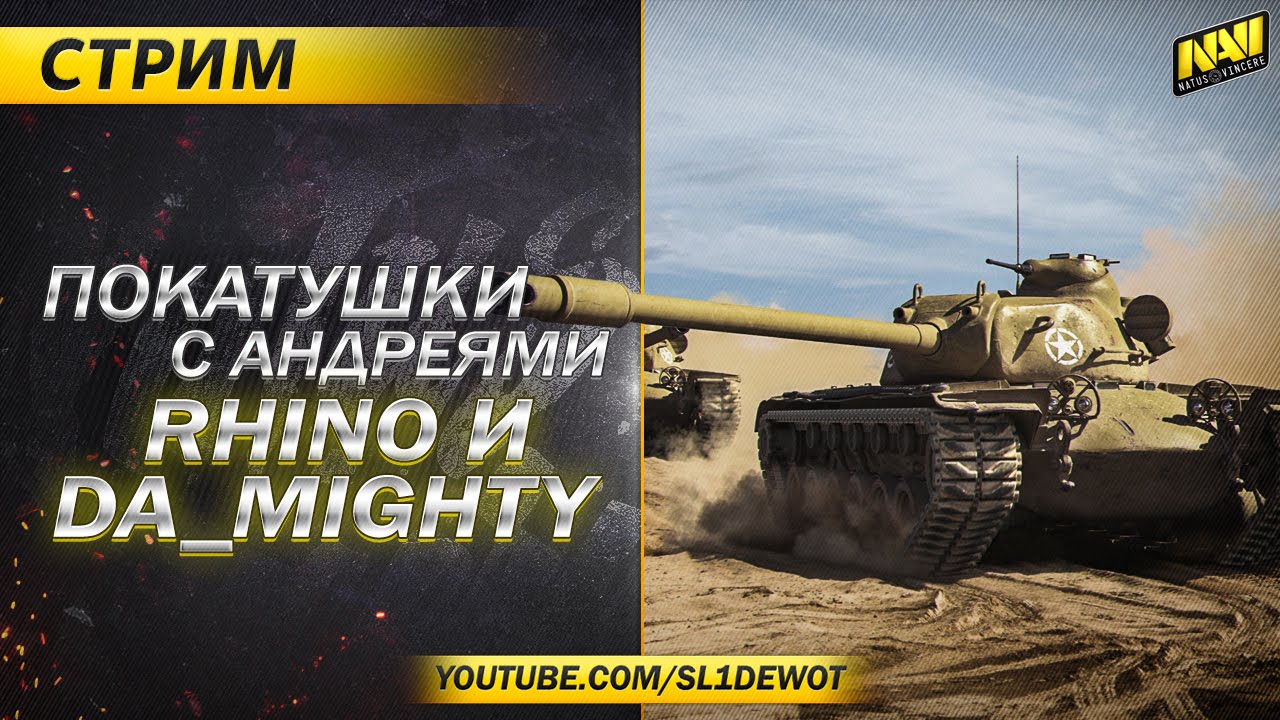 Катаем в рандоме с Андреями - Rhino и dA_Mighty [Na`Vi.SL1DE]