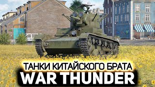 Превью: Танки китайской ветки 💥 War Thunder
